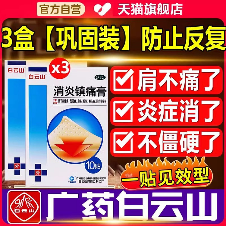 治疗肩周炎 肩膀疼痛 风湿类关节炎专用药贴药膏膏贴（10cm*7cm*10贴 x 3盒）