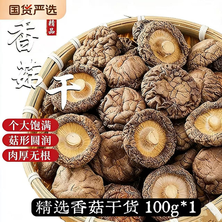 优质香菇干货特级100g  无硫熏 100 克