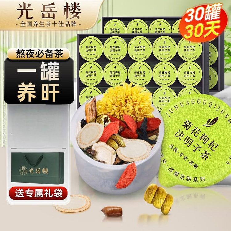 光岳楼菊花枸杞决明子熬夜养生茶