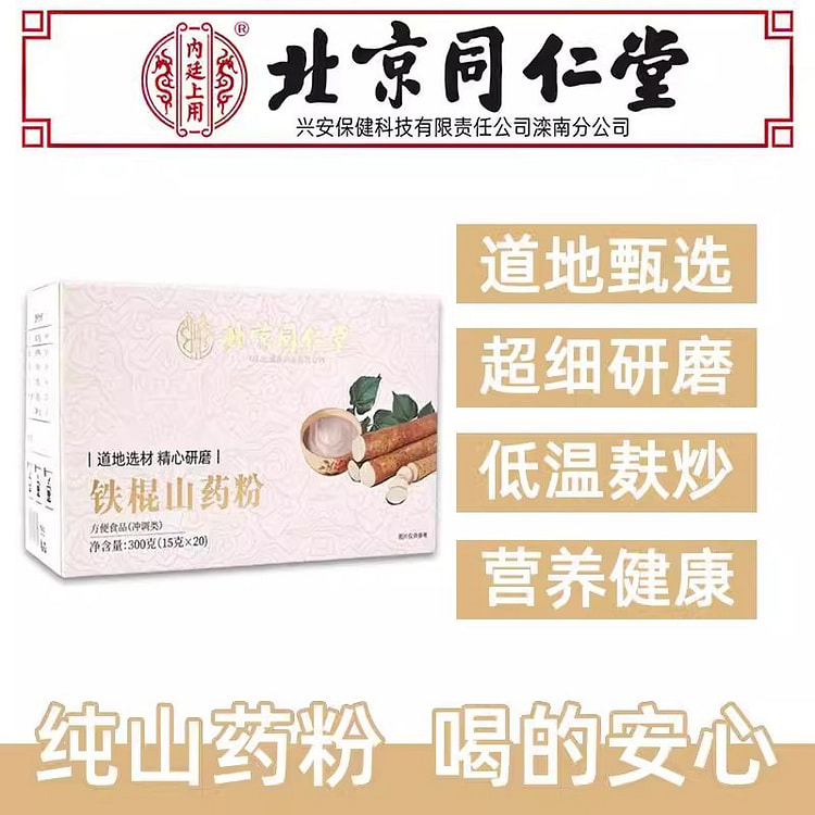 北京同仁堂山药粉纯铁棍山药粉儿童脾胃养生粉300g