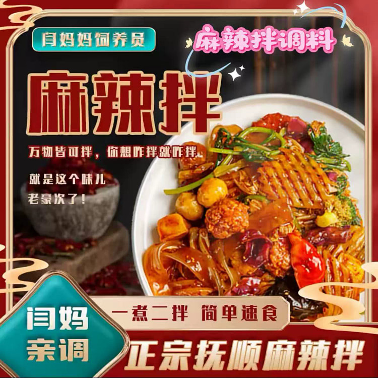 闫妈抚顺麻辣拌酱料包酸甜麻辣味80g*1包