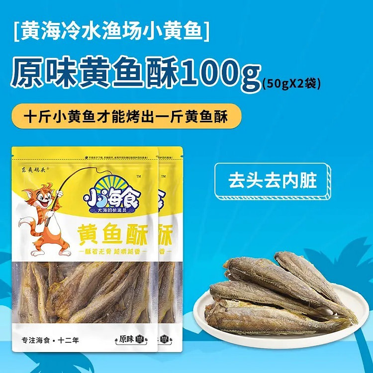 山东特产「原味黄鱼酥」东海当季现捕/现捞/现烤 超好吃50g*2袋
