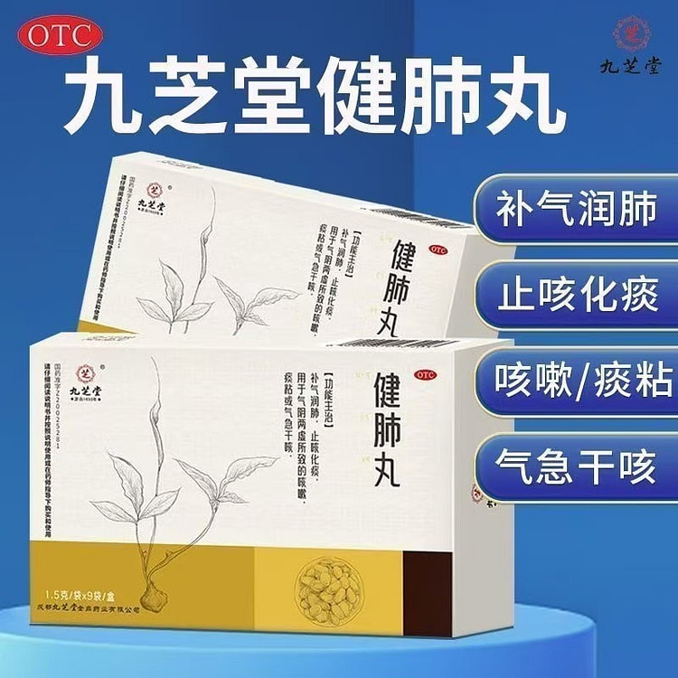 九芝堂 健肺丸9袋/盒止咳化痰补气润肺感冒干咳嗽喘清肺养补肺