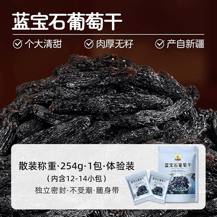 蓝宝石葡萄干254g花青素免洗果干休闲零食 254 克