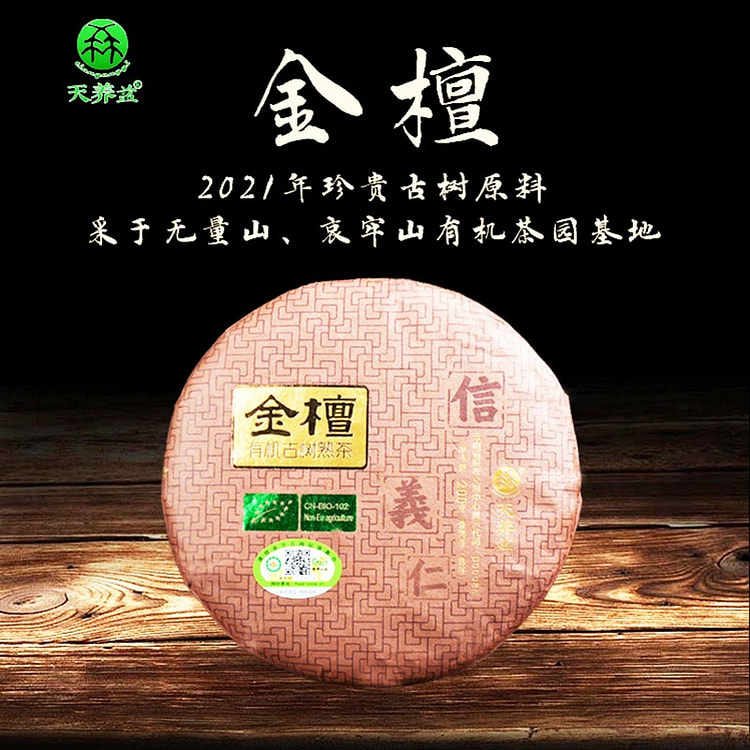 金檀百年有机古树茶2024年古树普洱熟茶200g 200 克