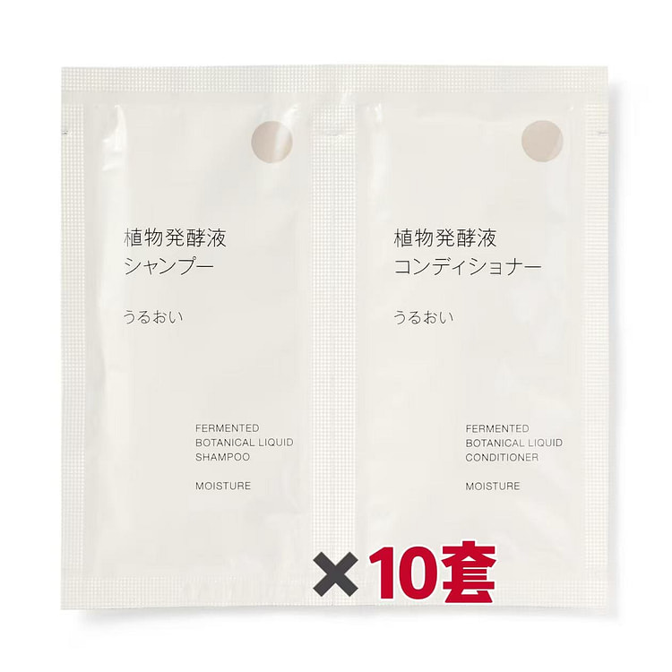 无印良品洗发水护发素旅行套装10ml保湿×10组装