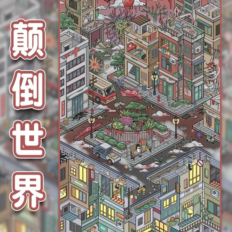 超大号3D立体街景造景贴纸-颠倒世界 1 个