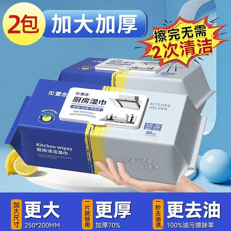厨房湿巾 去油去污家用油烟机清洁强力去油污湿纸巾 2 包