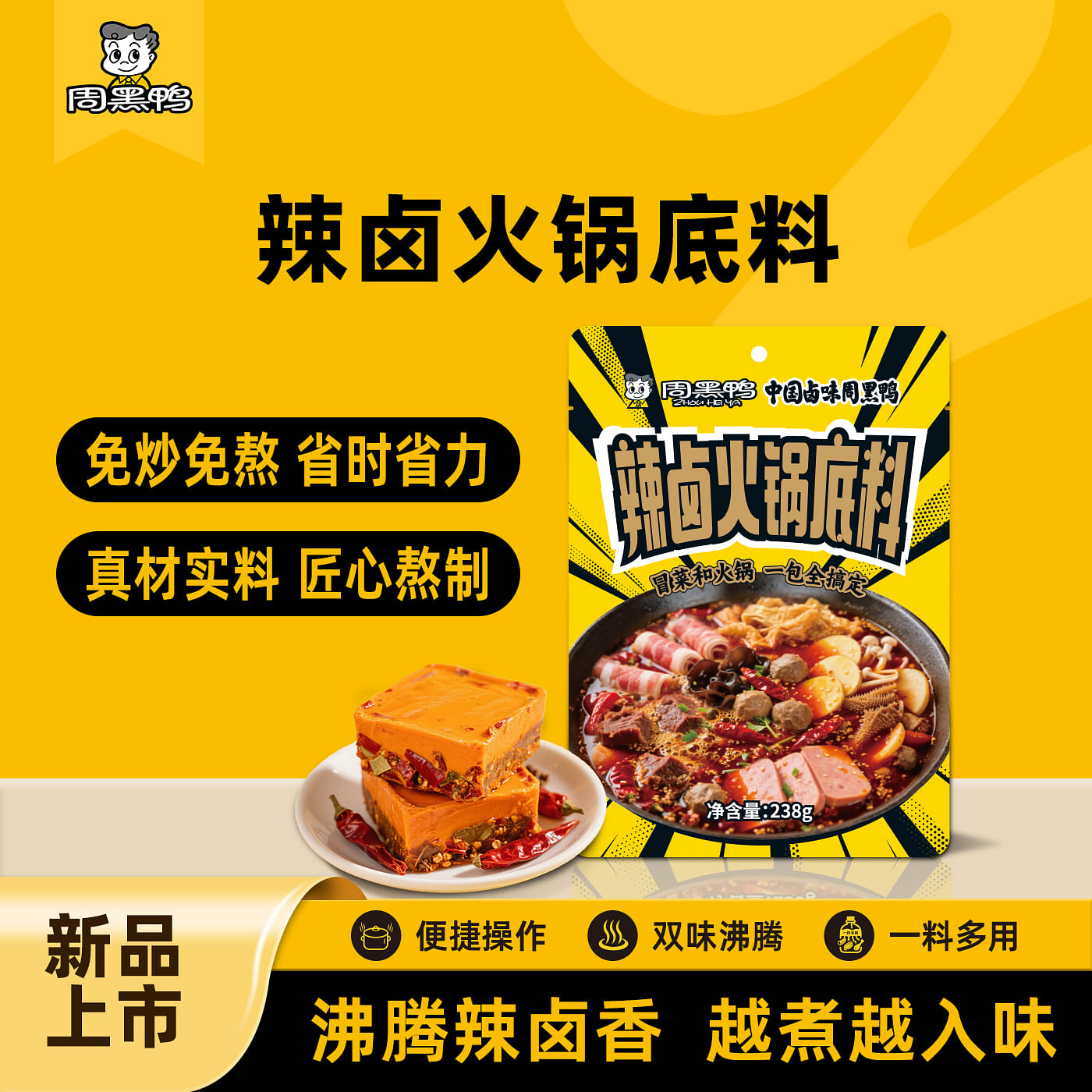 Zhou Hei Ya Spicy Braised Hot Pot Sauce 238g*1 bag 238 g