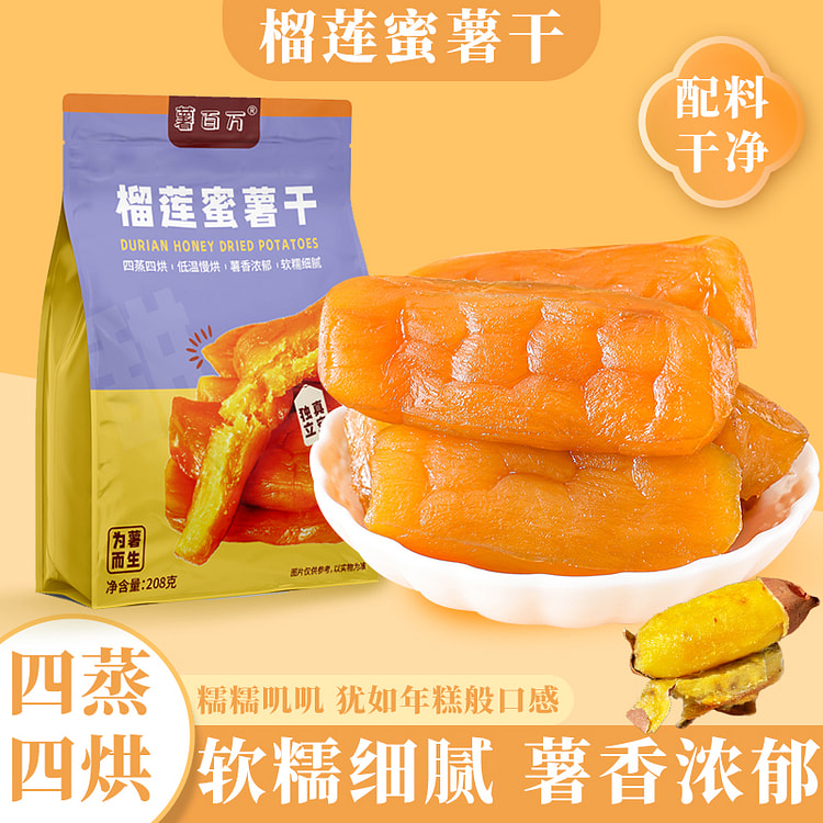 薯百万榴莲蜜薯干果肉金黄软糯绵密208g*1袋