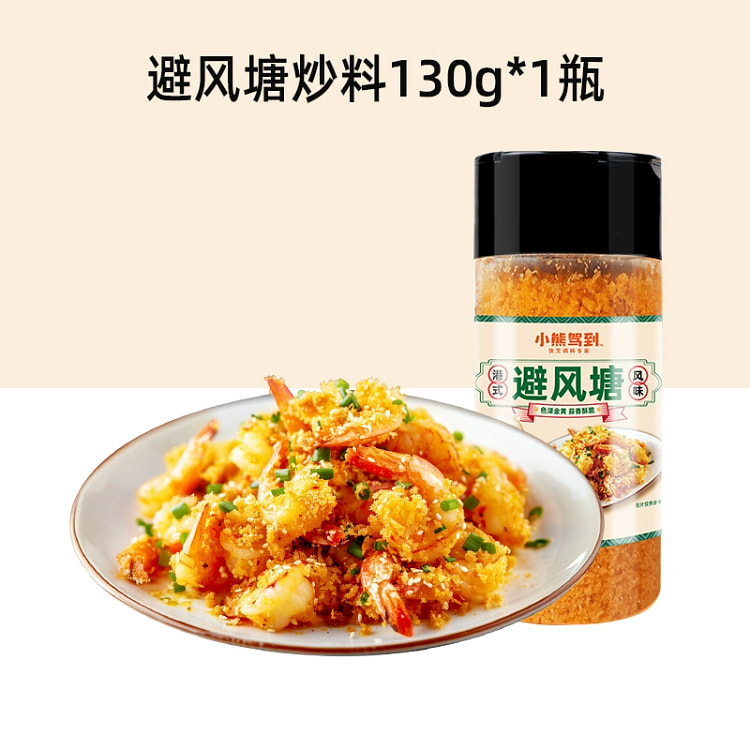 小熊驾到避风塘炒料港式风味海鲜炒料130g*1瓶