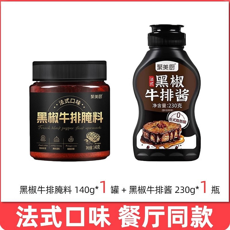 法式牛排腌制调料 家用黑椒腌料140g+230g