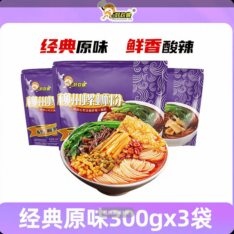 好欢螺螺蛳粉柳州特产酸辣粉丝300g*3原味 300 克