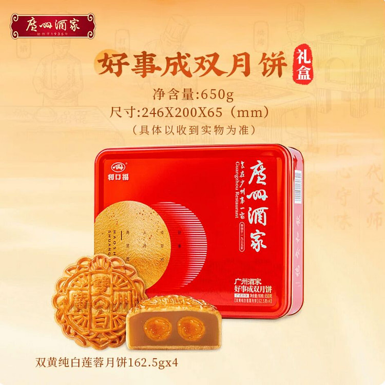 【现货】广州酒家 好事成双月饼礼盒 双蛋黄白 720 克