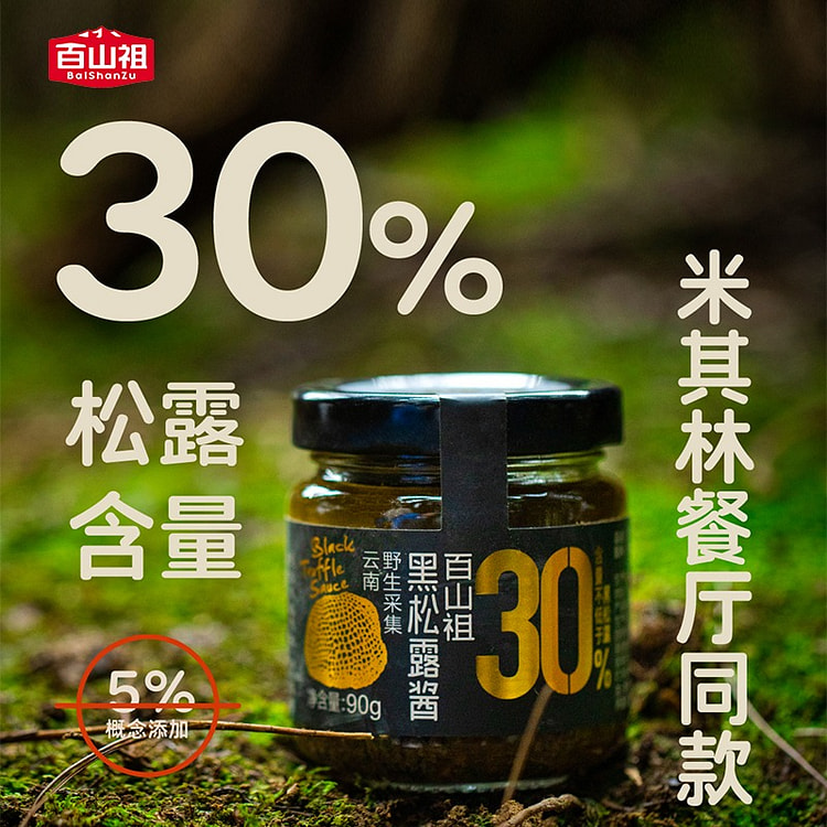 百山祖 黑松露酱 米其林同款
