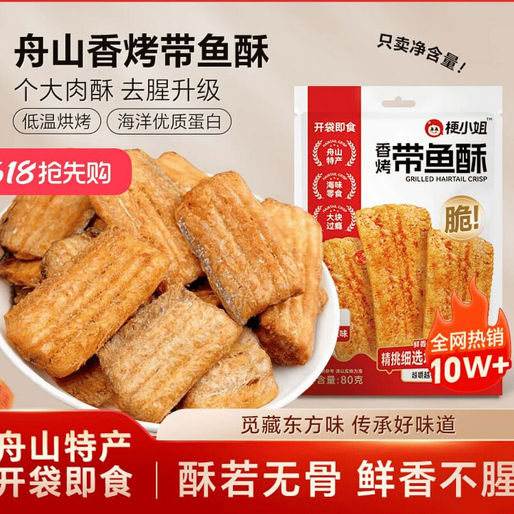 梗小姐舟山香酥带鱼酥即食80克*1袋 80 克