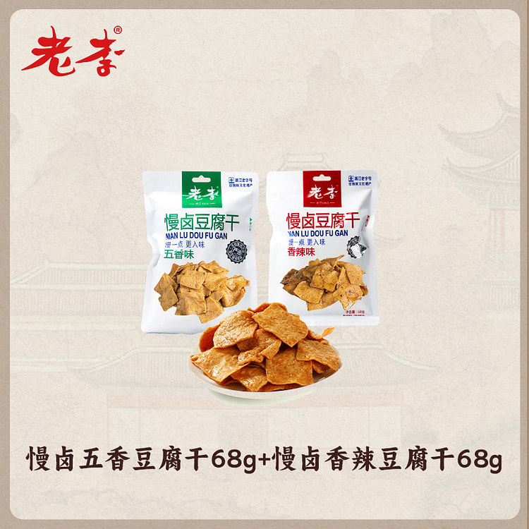 Lao Li slow braised tofu with flavors 68g * 2 bags