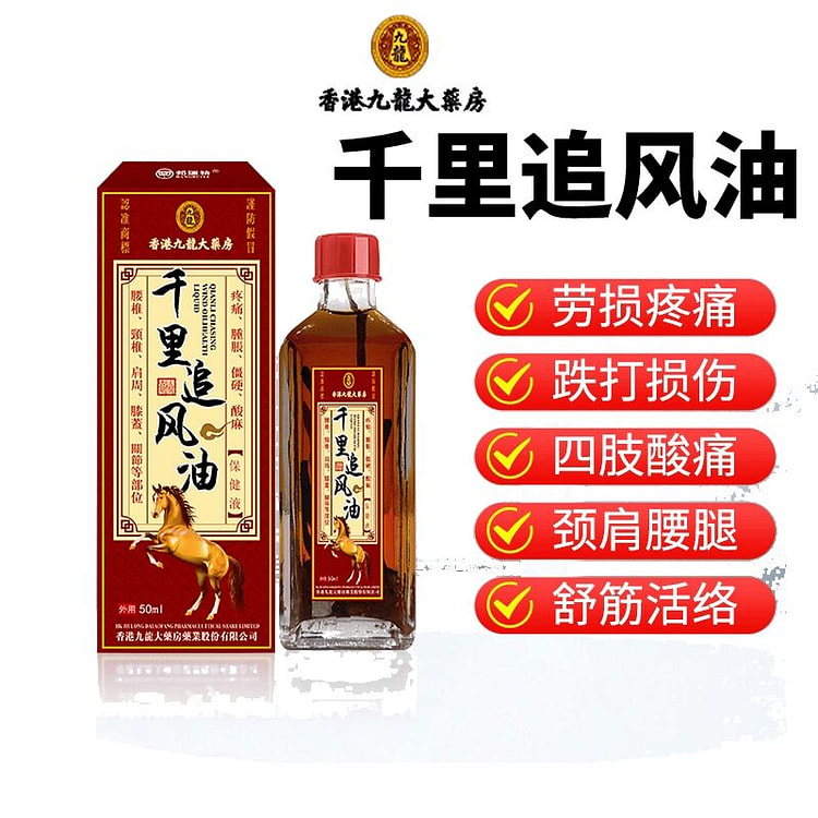 香港九龙大药房 千里追风油 红花油50ml 50 毫升