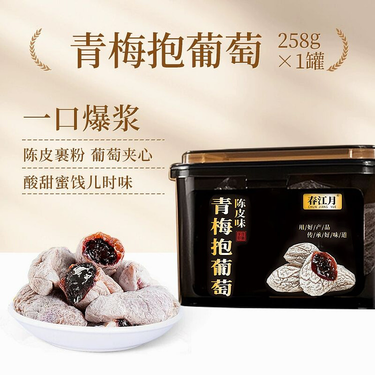 春江月葡萄梅子青梅抱葡萄陈皮青梅干