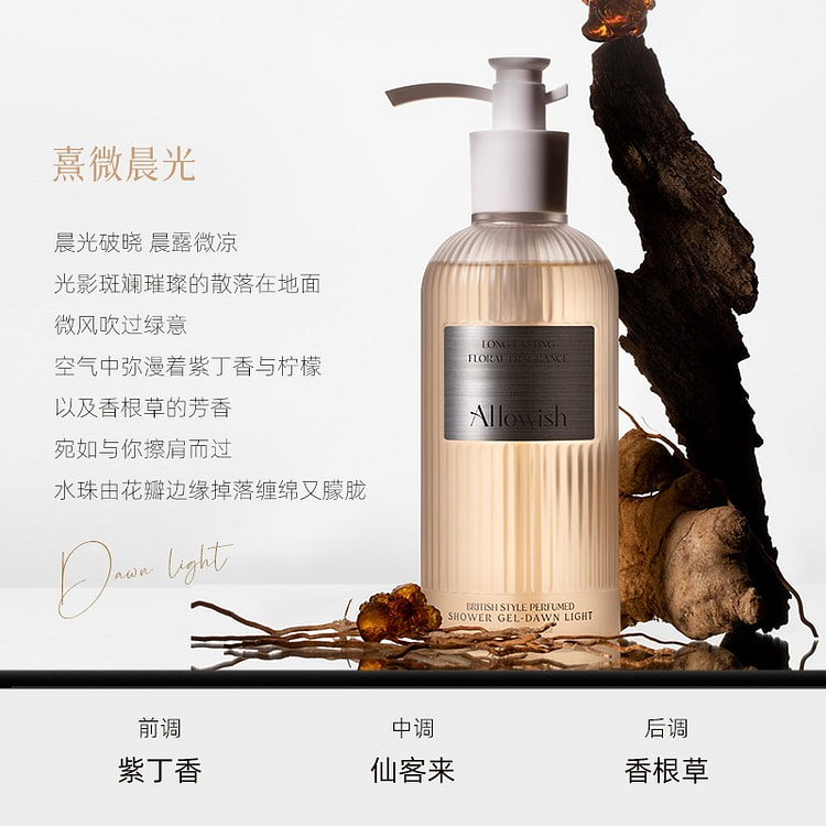 Allowish 【熹微晨光】香氛沐浴露1瓶 300 毫升