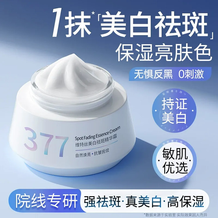 377美白祛斑面霜 保湿补水去斑淡化50g/瓶