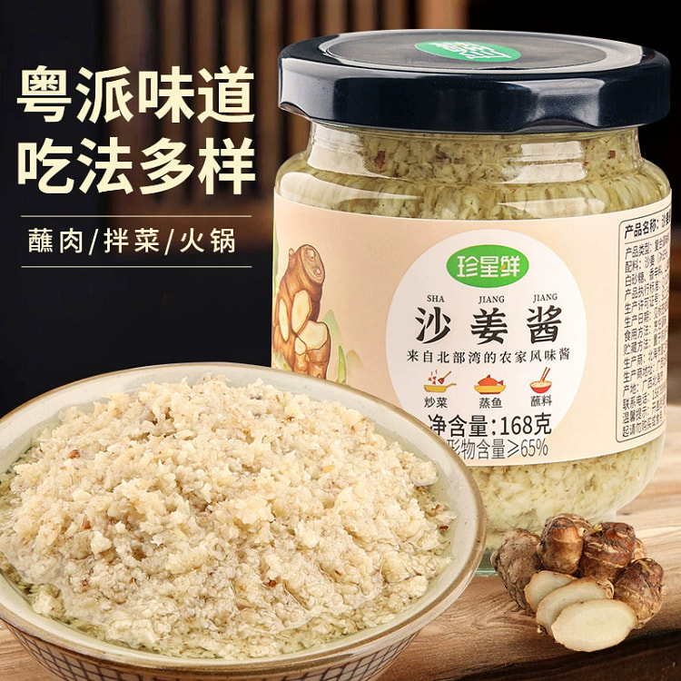 珍星鲜沙姜酱168g*1