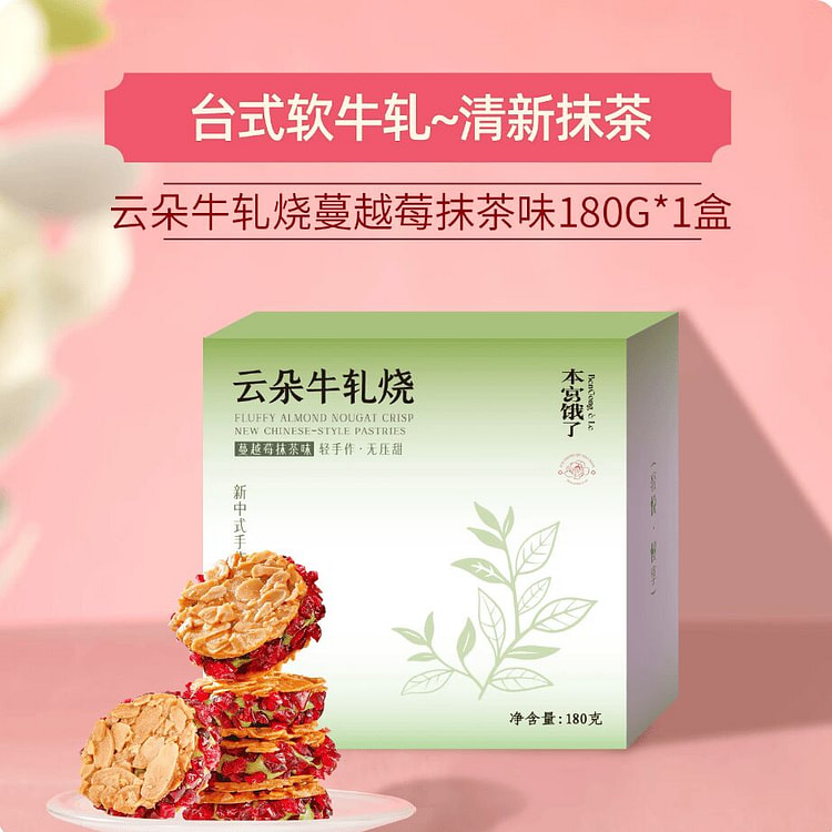 本宫饿了·蔓越莓抹茶味云朵牛轧烧180g 180 克