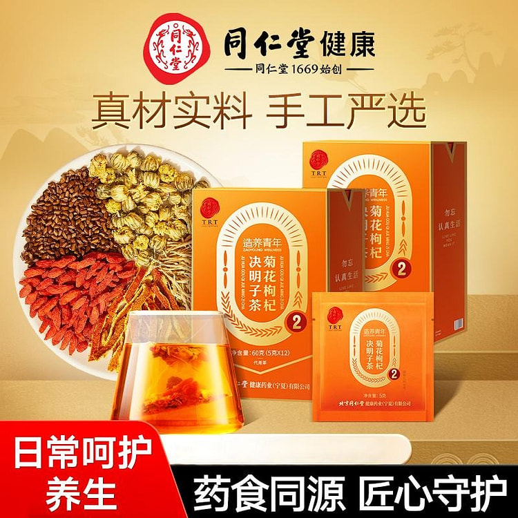 北京同仁堂·菊花枸杞决明子养生茶120g 120 克