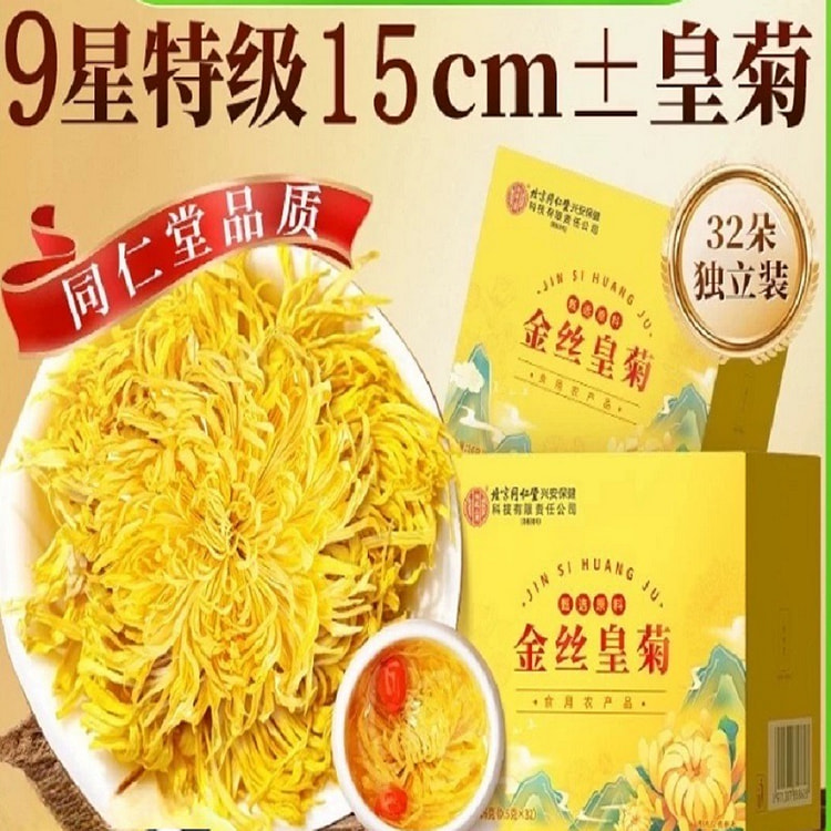 北京同仁堂九星特级黄山金丝黄菊32朵/盒