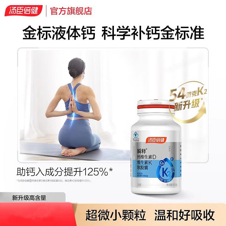 汤臣倍健 金标液体钙 DK男女维生素90粒/瓶