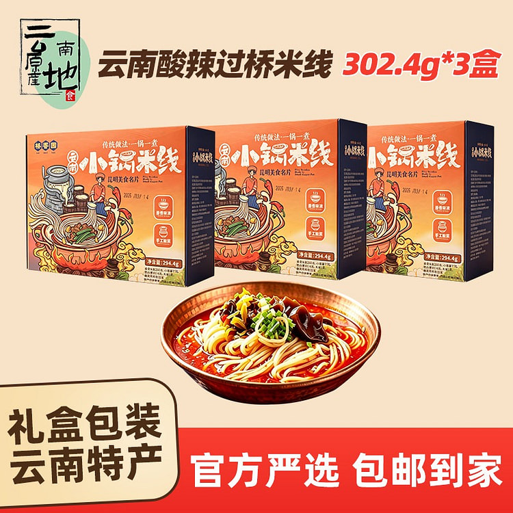 桥香园云南酸辣小锅米线302.4g*3盒方便速食 907.2 克