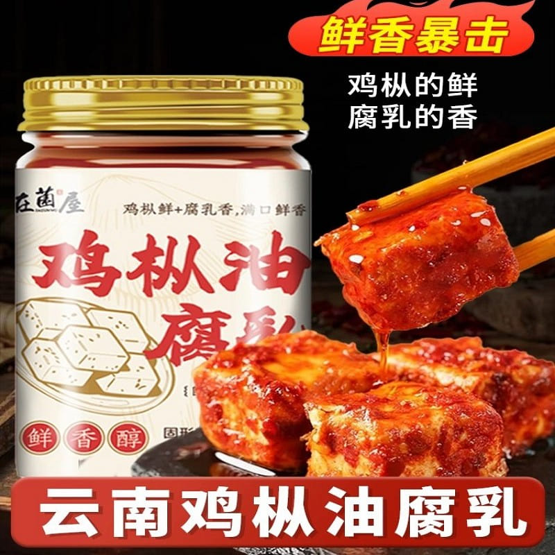 云南特产正宗鸡枞油腐乳260g霉豆腐下饭菜 260 克
