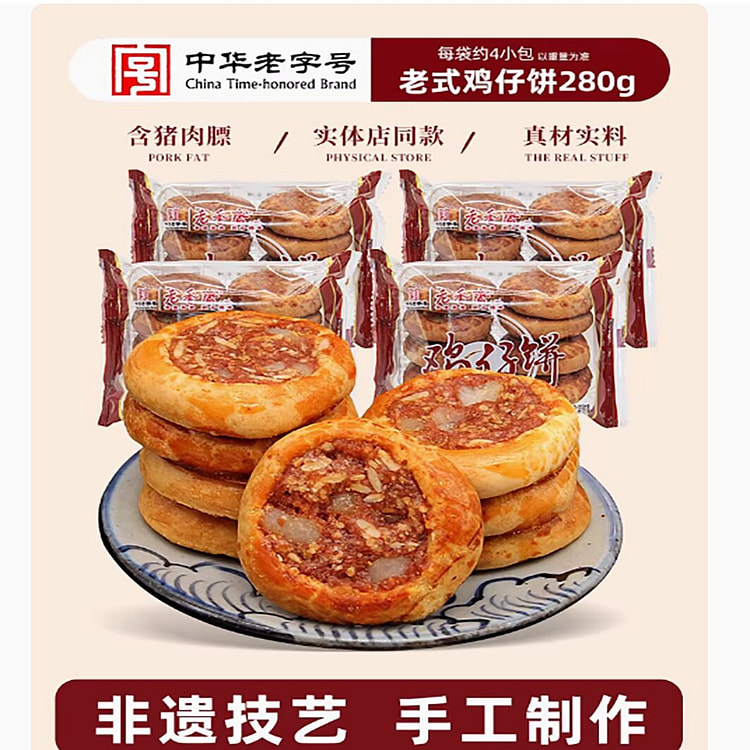 老香斋老式鸡仔饼正宗上海特产老字号糕点