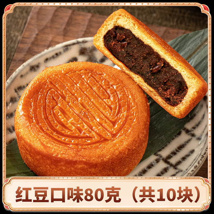 蛋月烧红豆月饼80g*10个装