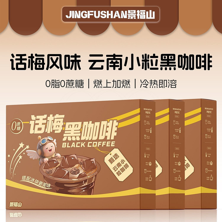 景福山话梅黑咖啡冰美式0蔗糖0脂肪24g*3袋 72 克