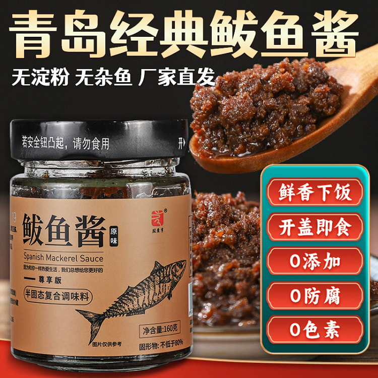 胶东亨鲅鱼酱 青岛特产鲜香鲅鱼籽乌海鲜酱即食拌饭拌面酱160g*1瓶原味