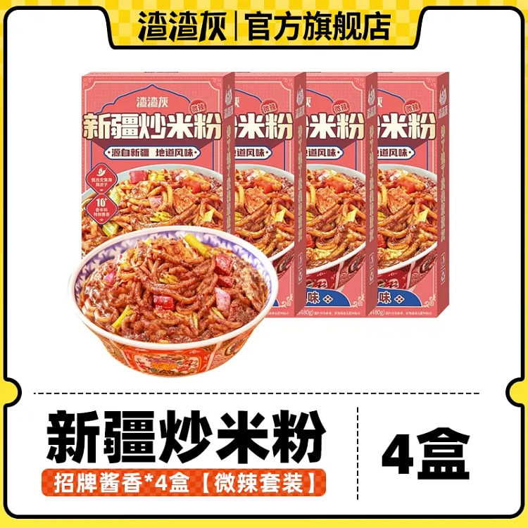 渣渣灰 新疆炒米粉 招牌酱香-微辣 330g*4盒 1320 克