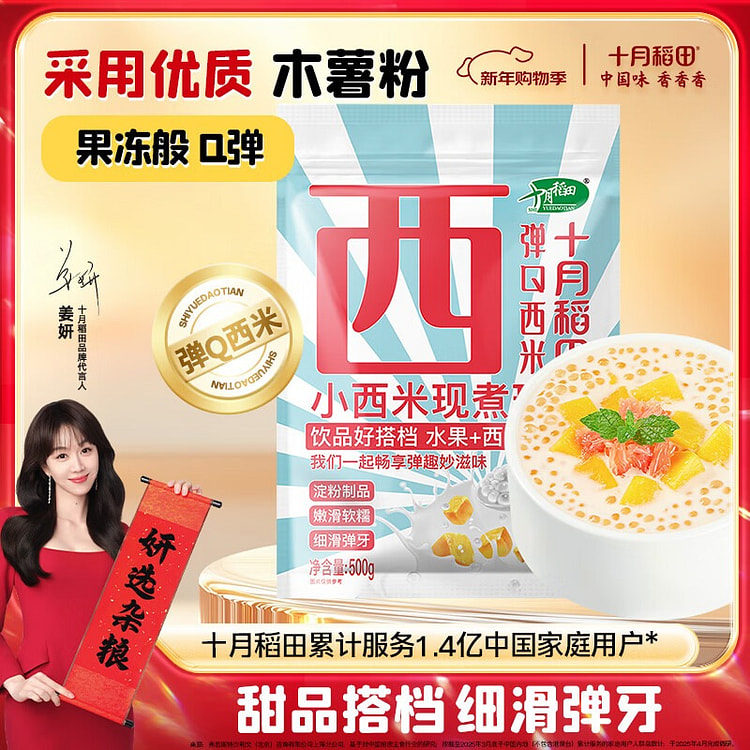 十月稻田 西米 500 克