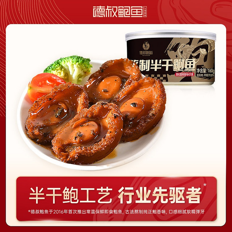 即食德叔黑松露鲍鱼160g海鲜干货正品 160 克