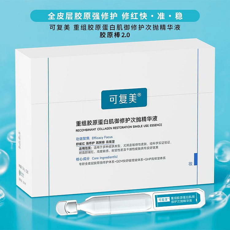可复美 胶原棒2.0次抛精华 1.5ml*30支 1 盒