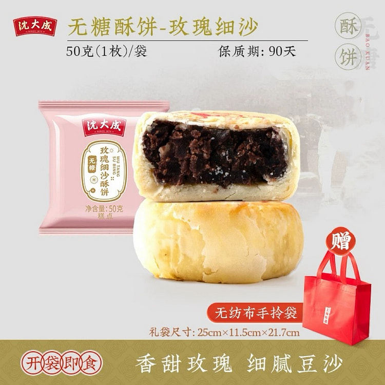 【沈大成】上海特产 苏式无糖酥饼《玫瑰细沙味》1个 50 克 (min 6)