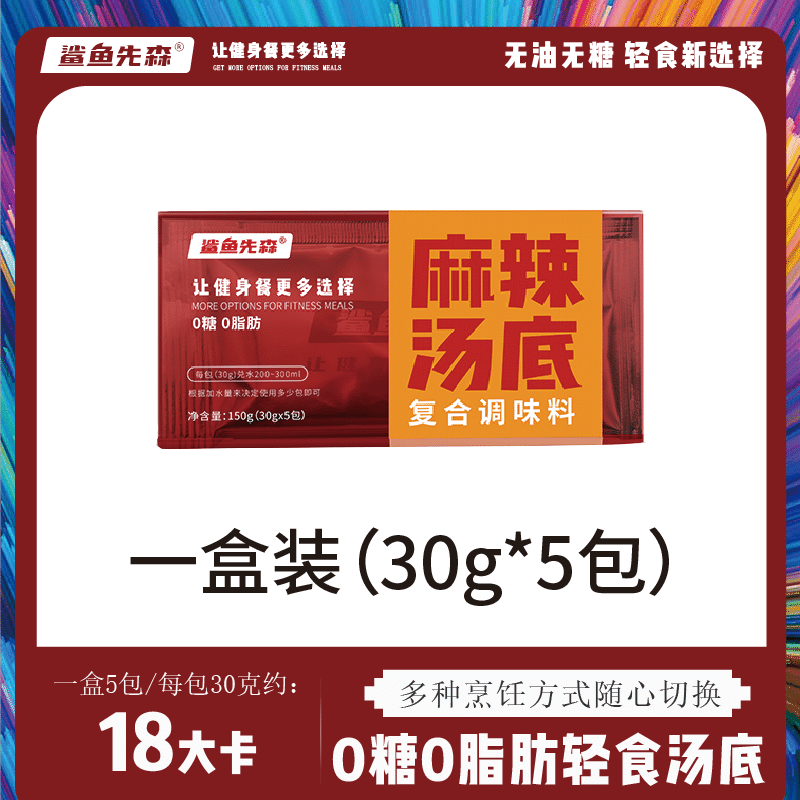 鲨鱼先森0糖0脂肪火锅底料-麻辣汤底150g(30g*5包) 1 盒