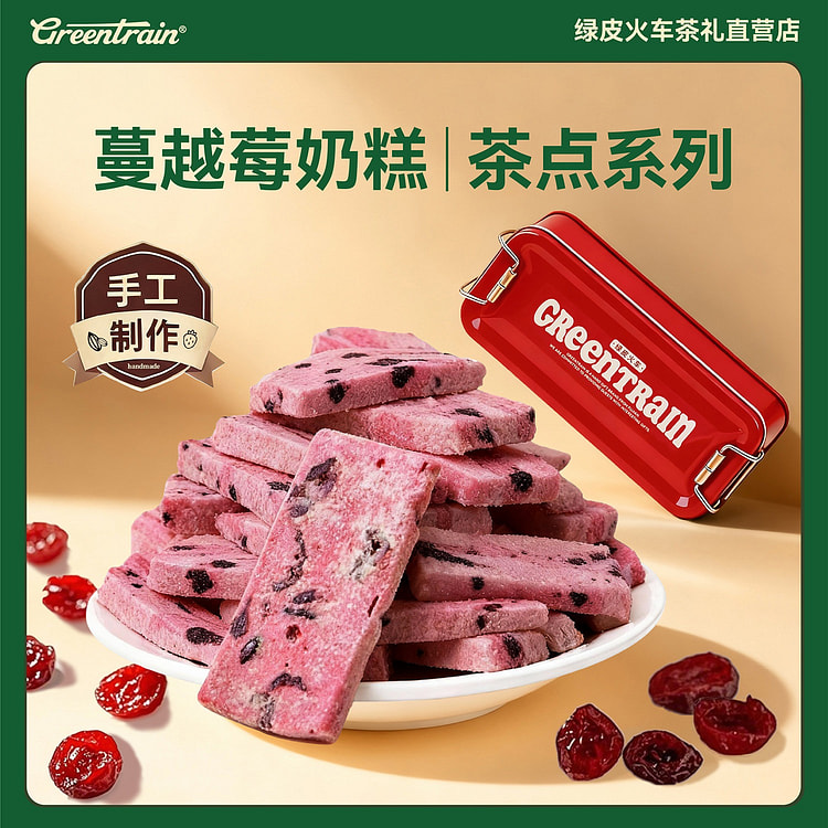绿皮火车手工蔓越莓奶糕130g点心下午茶零食 130 克