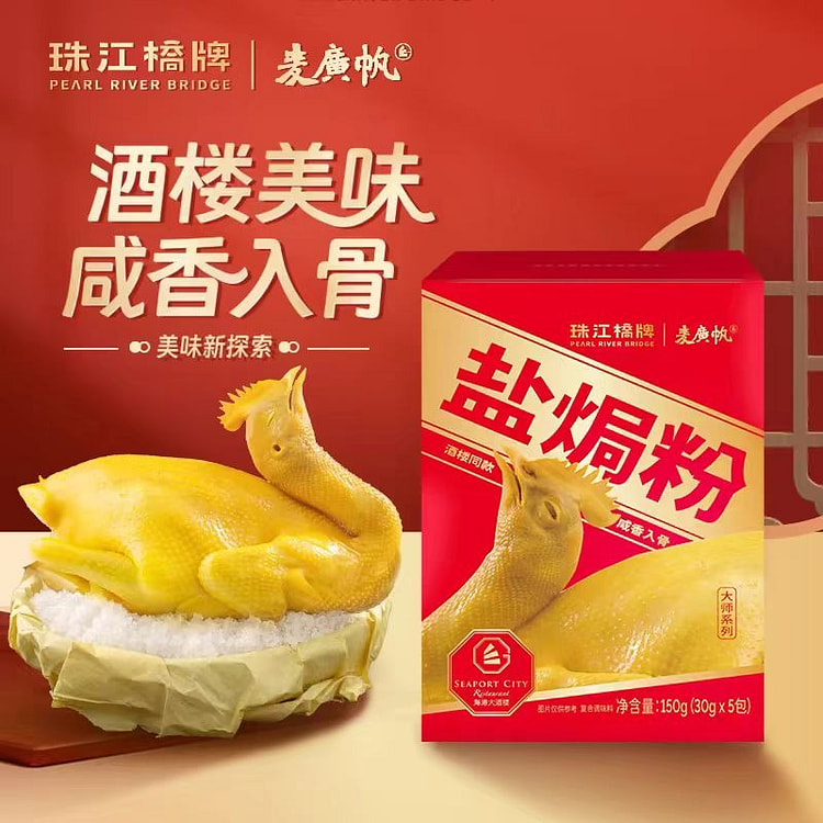 【5包】珠江桥牌盐焗粉 正宗家用沙姜盐焗腌料