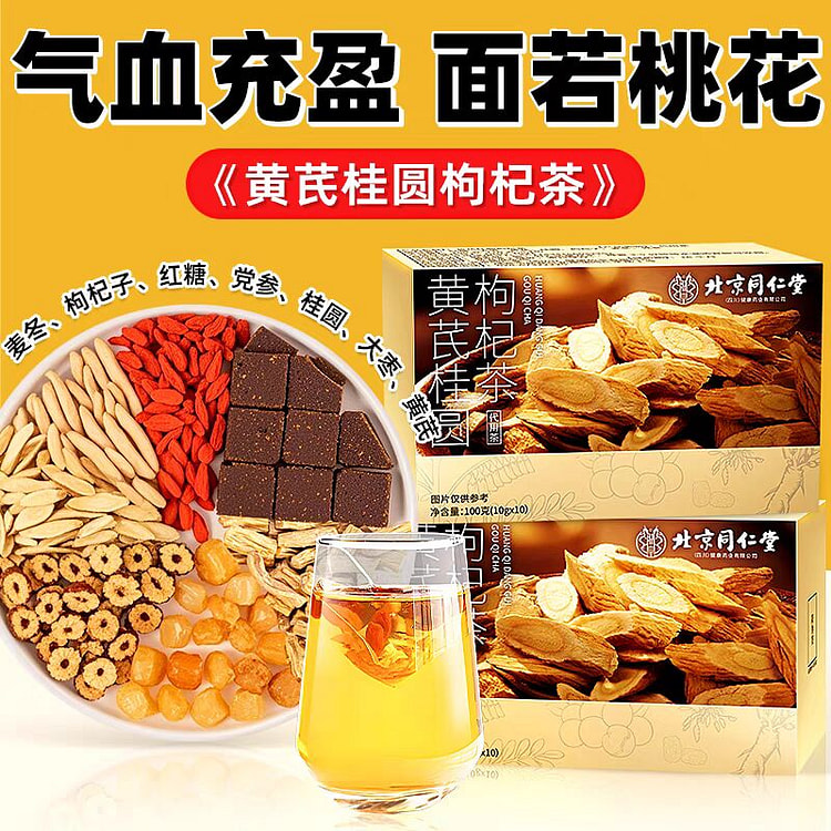 北京同仁堂 黄芪桂圆枸杞茶 100g健脾养胃祛湿补