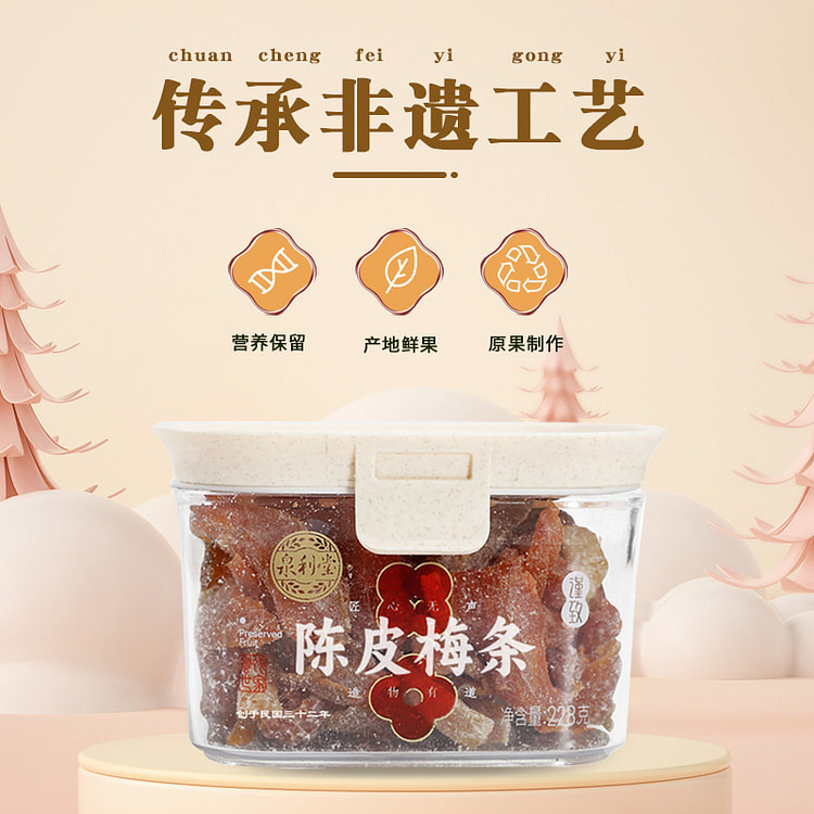 泉利堂 陈皮梅条无核梅子九制话梅干 228g*1罐
