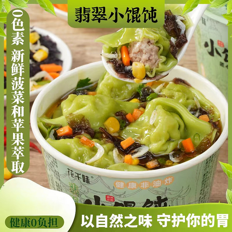 花千味菠菜速食小馄饨免煮宿舍宵夜早餐养胃冲泡 45g*1桶装