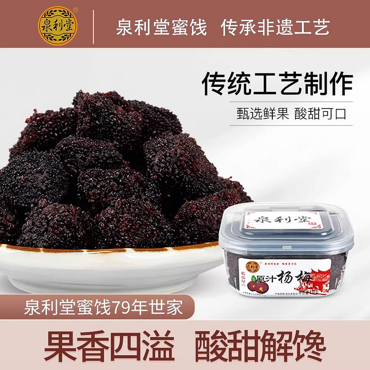 泉利堂原汁杨梅蜜饯果脯罐装梅干新鲜九制蜂蜜杨梅果干 238 克