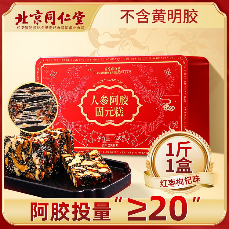 北京同仁堂人参阿胶固元糕500g补气补血送礼 500 克