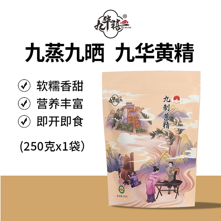九华山 野生有机黄精果九蒸九制药材 250g*1袋